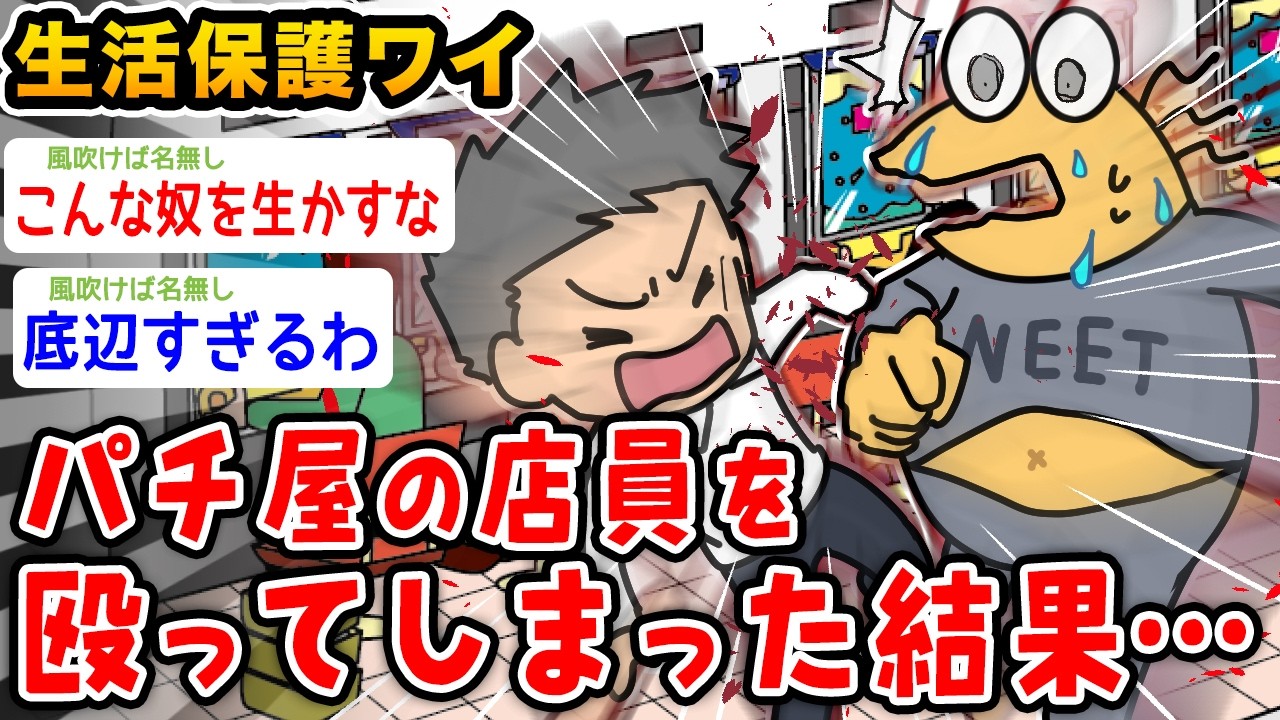 【バカ】生活保護ワイ、パチ屋の店員を◯ってしまった結果wwwww【2ch面白いスレ】