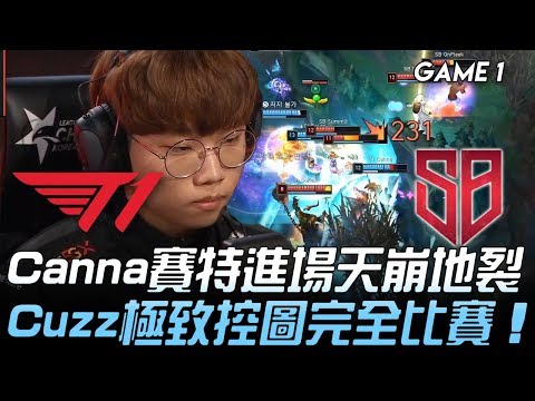 T1 vs SB Canna賽特進場天崩地裂  Cuzz極致控圖完全比賽！Game 1 | 2020 LCK春季賽精華 Highlights