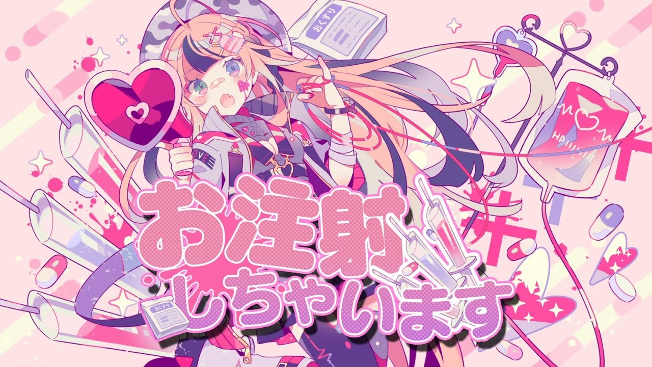 『お注射しちゃいます』ハコニワリリィ(Hanon)【Music Video】