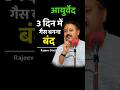 कितनी भी पेट पर गैस बनती पक्का इलाज Rajeev D