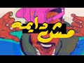 Fifty El Ostora x Marwan Moussa - Msh Daimaa | فيفتي الاسطوره ومروان موسى - مش دايمه Fifty El Ostora x Marwan Moussa - Msh Daimaa | فيفتي الاسطوره ومروان موسى - مش دايمه