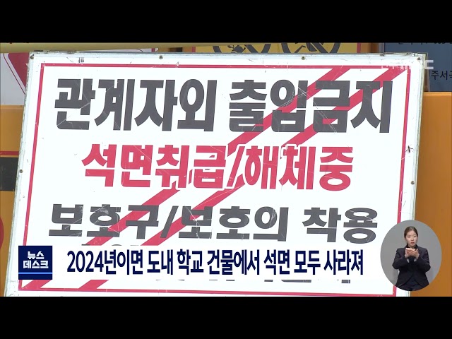 도내 학교 석면,  2024년에 모두 사라진다