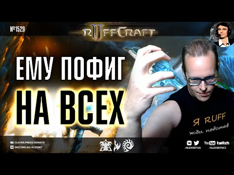 ЗАБИВАЙ КАК RUFF: Игры грандмастера, которому плевать на авторитеты в StarCraft II - Новый Рафкрафт!