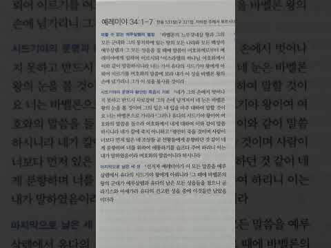 7월19일(금) 예레미야 34:1-7 매일성경 묵상가이드 입니다~~