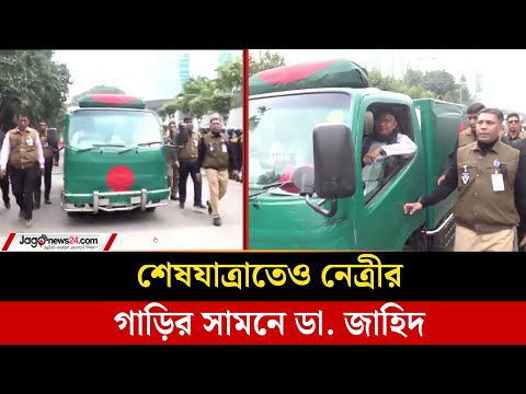 শেষযাত্রাতেও খালেদা জিয়ার গাড়ির সামনে ডা. জাহিদ