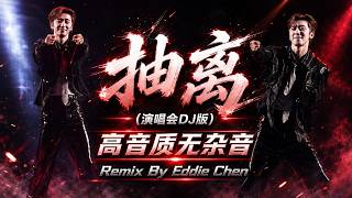 Download lagu 徐良- 抽離 (演唱會DJ版) | 無雜音 高音質 | Remix by Eddie Chen mp3 Download lagu 徐良- 抽離 (演唱會DJ版) | 無雜音 高音質 | Remix by Eddie Chen mp3