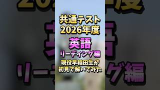 【何点取れる？】現役早稲田生が共通テスト2026年度を初見で解いてみた【国語編】#shorts #共通テスト #早稲田 #参考書