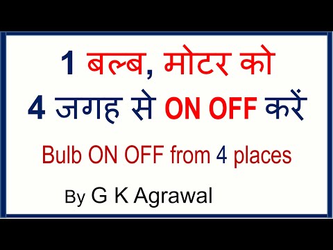 3 or 4 switches control 1 bulb, 4 जगहों से 1 पंप मोटर चालू या बन्द करें Video