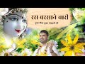रस बरसाने वारी Ras Barsane Wari पूज्य गौरव कृष्ण