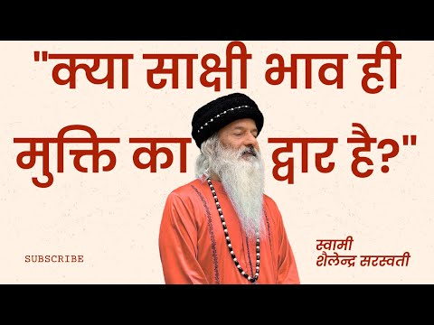 "क्या साक्षी भाव ही मुक्ति का द्वार है?"