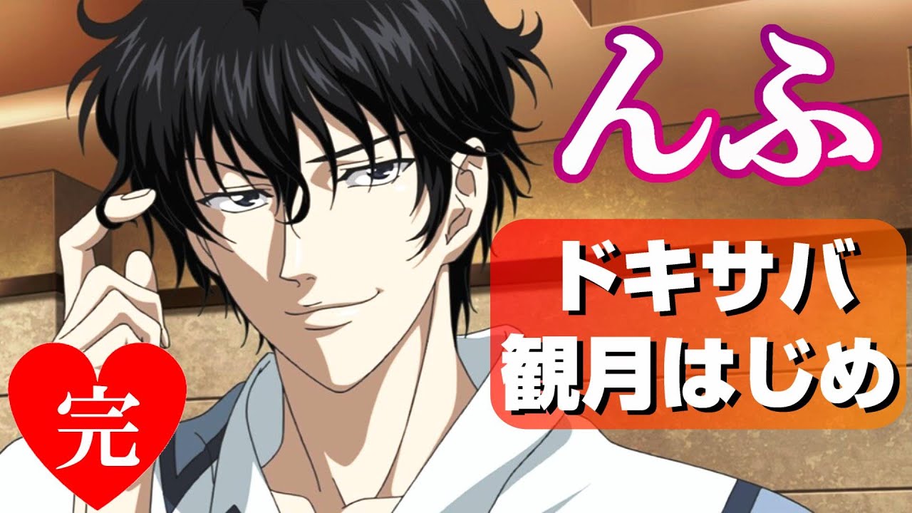 完結♥ドキサバで観月はじめをゲイが攻略【テニスの王子様】【ドキドキサバイバル】