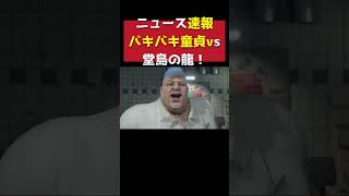 バキバキ童貞vs堂島の龍こと桐生一馬！#デッドライジング #ゲーム実況 #龍が如く #神回 #切り抜き #爆笑 #ホラフキン #伝説 #shorts