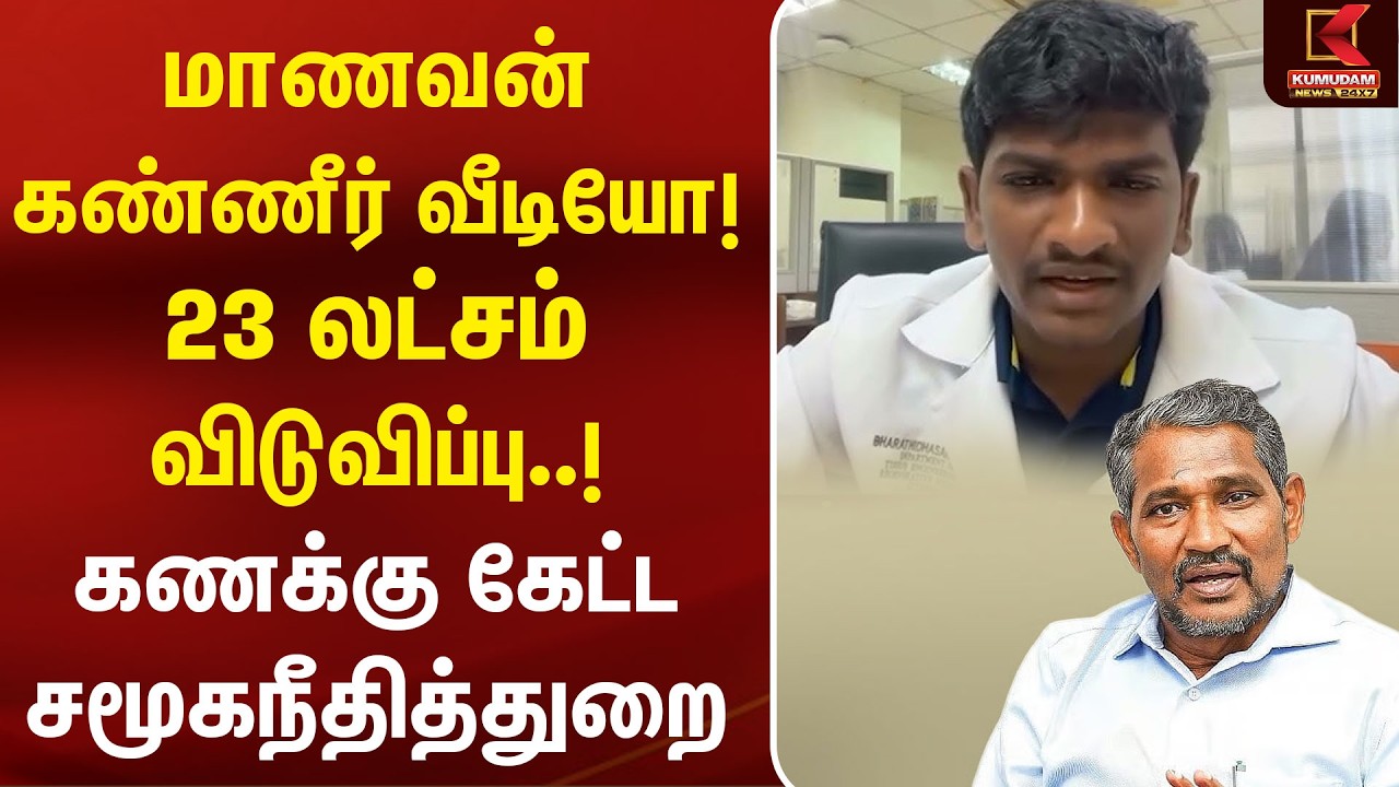 மாணவன் கண்ணீர் வீடியோ! 23 லட்சம் விடுவிப்பு.! கணக்கு கேட்ட சமூகநீதித்துறை |Minister Vanniyarasu |VCK