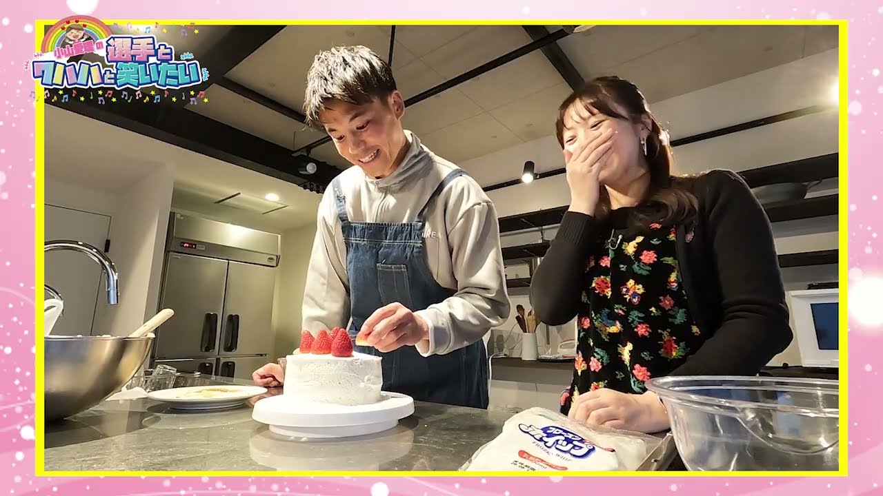 キクマリ｜小山愛理と宮市亮選手のワハハクッキング【後編】