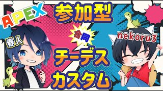 APEX 参加型　チーデスのカスタムとか！初心者歓迎！初見様歓迎！チート以外歓迎だよ！ ｗ/ネコル 【春人/haruto】詳細概要 #apex #エペ