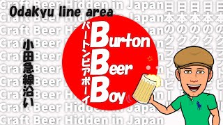 #3 日本の知られざるクラフトビール～小田急線編～ (#3 Craft Beer hidden in Japan ~Odakyu line area~
