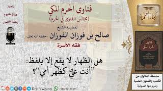 هل هناك ألفاظ للظهار غير أنت عليَّ كظهر أمي؟ #فتاوى الفوزان