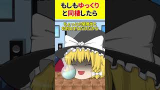 【ゆっくり茶番】もしもゆっくりと同棲したら【あるある】　#shorts #ゆっくり茶番 #ゆっくり実況 #ゆっくり解説 #あるある