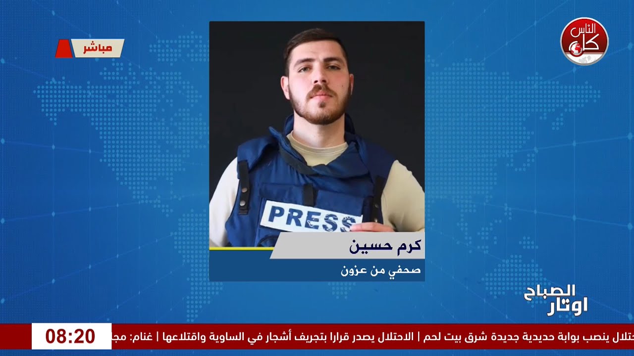 الاحـ|ـتلال يواصل عدوانه على بلدة عزون منذ فجر يوم أمس لقاء كرم حسين : صحفي من عزون