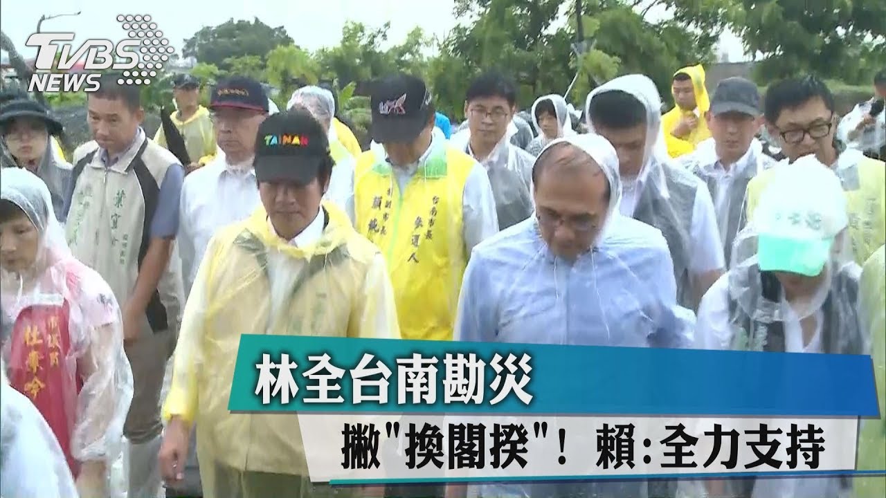 撇「換閣揆」！林全台南勘災　賴：全力支持