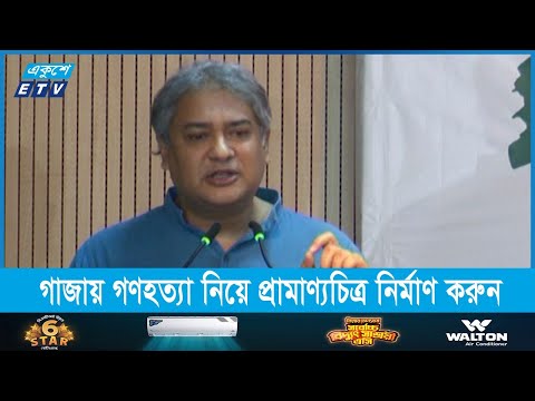 গাজায় গণহত্যা নিয়ে প্রামাণ্যচিত্র নির্মাণ ও প্রচার করতে ডয়েচে ভেলেকে আহ্বান