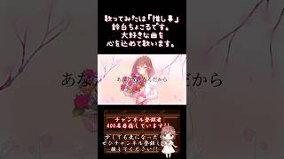 【#推し事 系 #歌い手 が】#tomother /#yui 【#歌ってみた 】 #cover #shorts #short #ボカロ歌ってみた #誕生日 #birthday