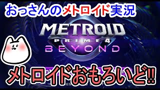 【METROID PRIME4】楽しいメトロイド！【BEYOND】