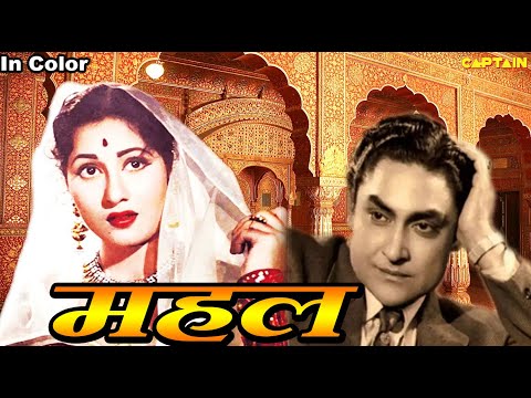 महल (Mahal) 1949 || HD बॉलीवुड हिंदी फिल्म || अशोक कुमार, मधुबाला