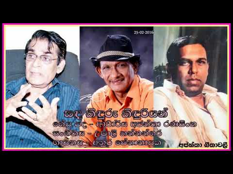 Sanda kiduru kiduriyan-Anura Senanayake-සඳ කිඳුරු කිඳුරියන්-අනුර සේනානායක