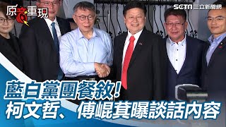 藍白黨團三長餐敘！柯文哲喊建立溝通管道　傅崐萁：同心協力制衡民進黨【94要客訴】