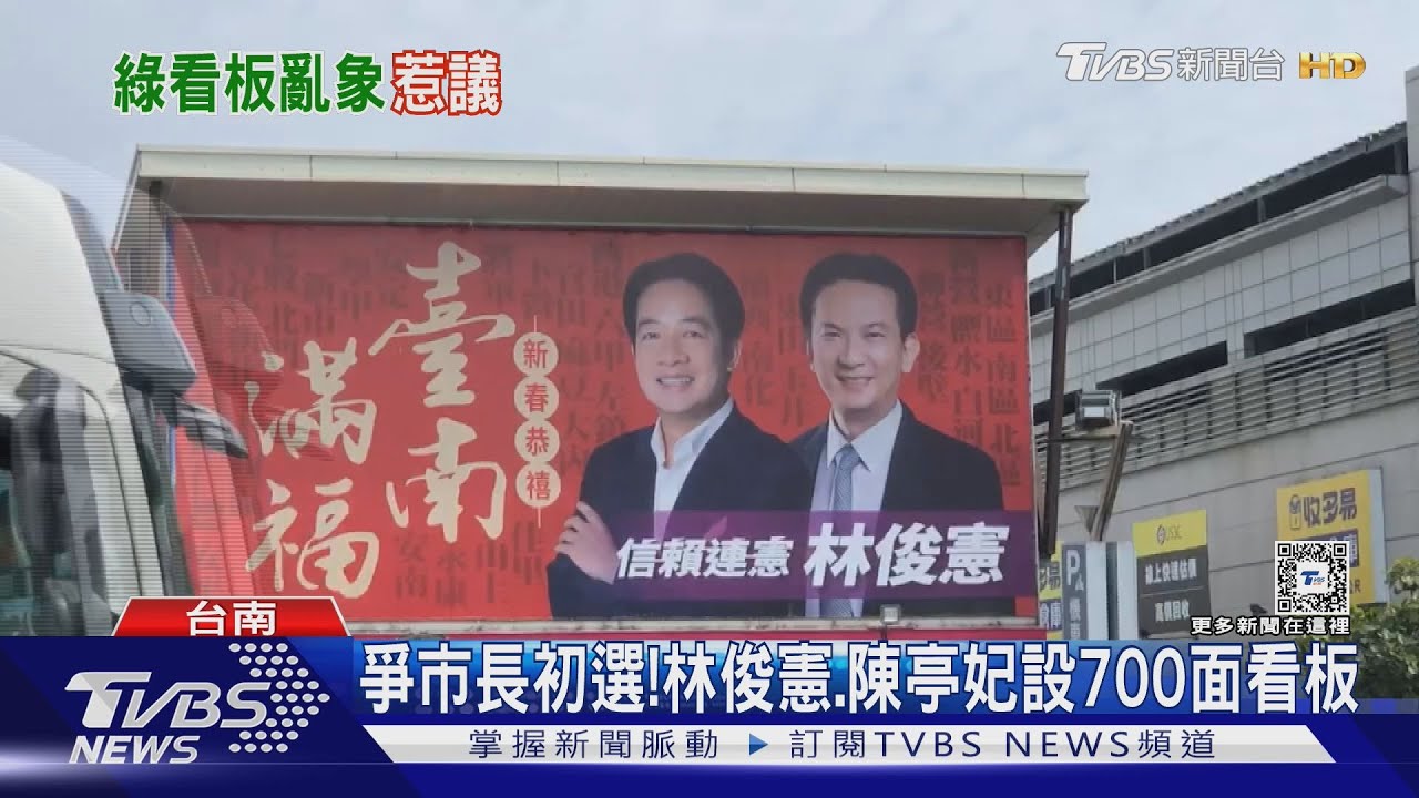 看板大PK!市長黨內初選競爭激烈 林俊憲、陳亭妃設700面