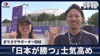 【詳報】「日本が勝つ」士気高め ダラスでサポーター団結