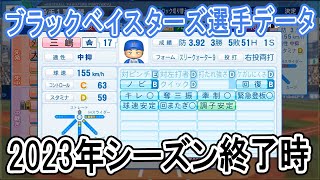 【パワプロ2021】ブラックベイスターズ2023年シーズン終了時選手データ