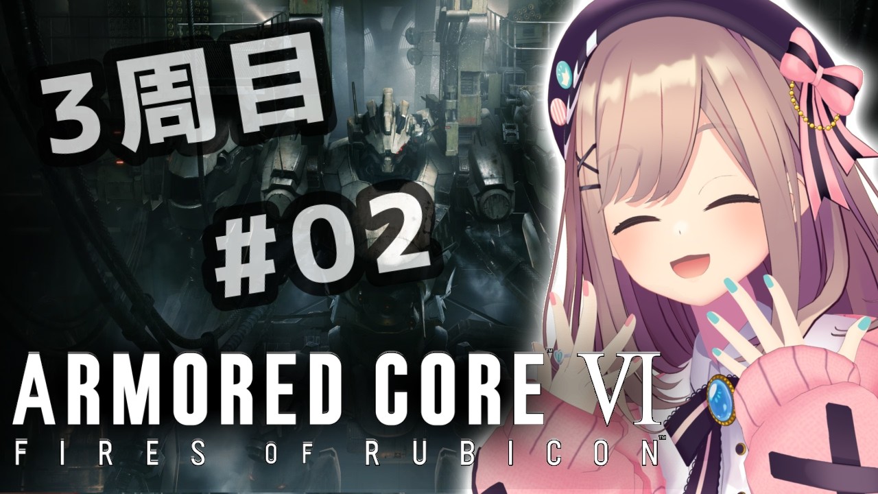 【アーマード・コアVI (ARMORED CORE VI FIRES OF RUBICON)】#3周目　02シリーズ完全初見プレイッ！！【にじさんじ/鈴原るる】