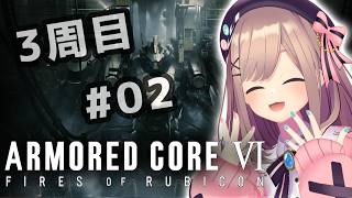 【アーマード・コアVI (ARMORED CORE VI FIRES OF RUBICON)】#3周目　クリアまで！完全初見プレイッ！！【にじさんじ/鈴原るる】