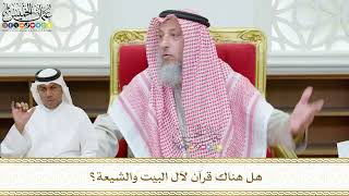 461 - هل هناك قرآن لآل البيت والشيعة؟ - عثمان الخميس