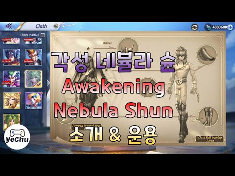 세인트세이야 각성 - 각성 네뷸라슌 소개&운용 Saint Seiya: Awakening - Repair Cloth Nebula Shun Skills review