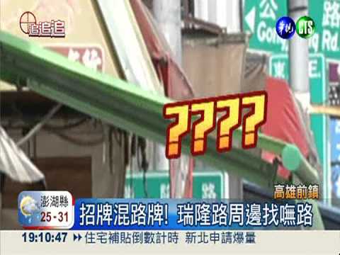 招牌擋路標! 前鎮瑞隆路找嘸路
