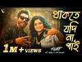 Thakte Jodi Na Pai Alvee Shila Bangla Song 2025 Vee Music