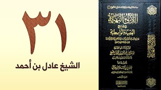 صورة ٣١. اللالئ البهية في شرح العقيدة الواسطية | الشيخ عادل بن أحمد