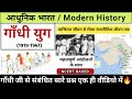 गांधी युग 1919 1947 Gandhi Yug Modern History आधुनिक भारत का