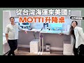 開箱我們的工作空間 MOTTI 升降桌 居家辦公好物站著上班好健康 JUNJUN SQUARE