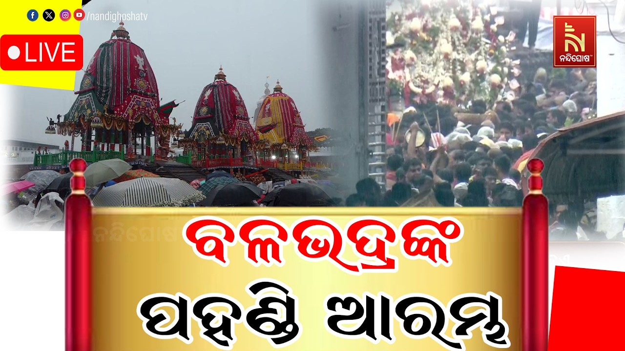 🔴LIVE | ବଳଭଦ୍ରଙ୍କ ପହଣ୍ଡି ଆରମ୍ଭ | ରଥଯାତ୍ରା 2026 | Puri Jagannath Dham | Nandighosh