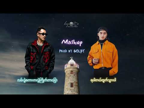 ရပါတယ်ထွက်သွားပါ လမ်းခွဲစကားကလွဲကြိုက်တာပြော Yair Yint Aung Shwe Htoo Mashup ( Prod by GOLDY)