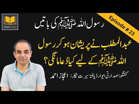 Episode #: 23 - Life story of Prophet Muhammad (PBUH) in Chronological Order from Authentic Sources