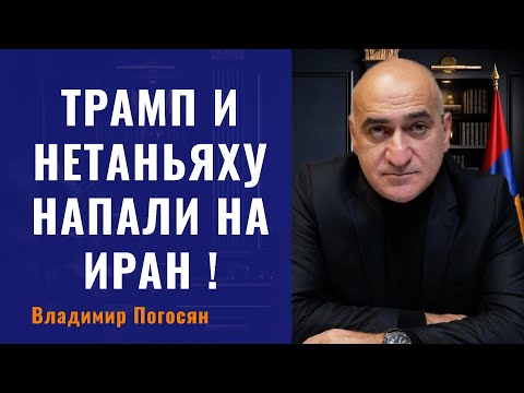 War in Iran. Trump and Netanyahu committed a crime against humanity. Vladimir Pogosyan.