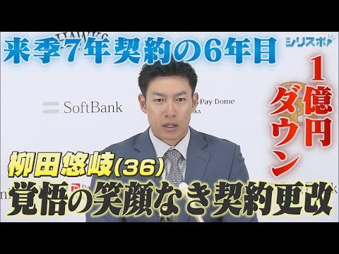 来季７年契約の６年目 ギータ節封印の柳田悠岐 覚悟の契約更改【シリスポ！ホークスこぼれ話】