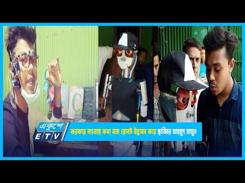 ঝরঝরে বাংলায় কথা বলা রোবট উদ্ভাবন করে ছাব্বির মাহমুদ মামুন | ETV News