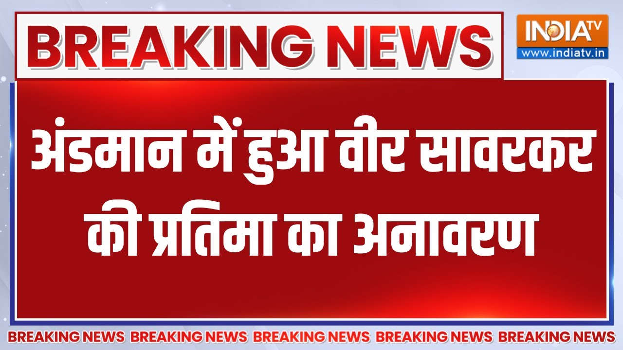 Breaking News: अंडमान में हुआ वीर सावरकर की प्रतिमा का अनावरण | 