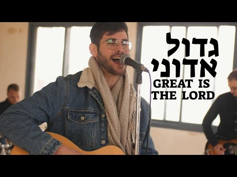 Great is the Lord | Gadol Adonai  - Official Video[SUBTITLES]